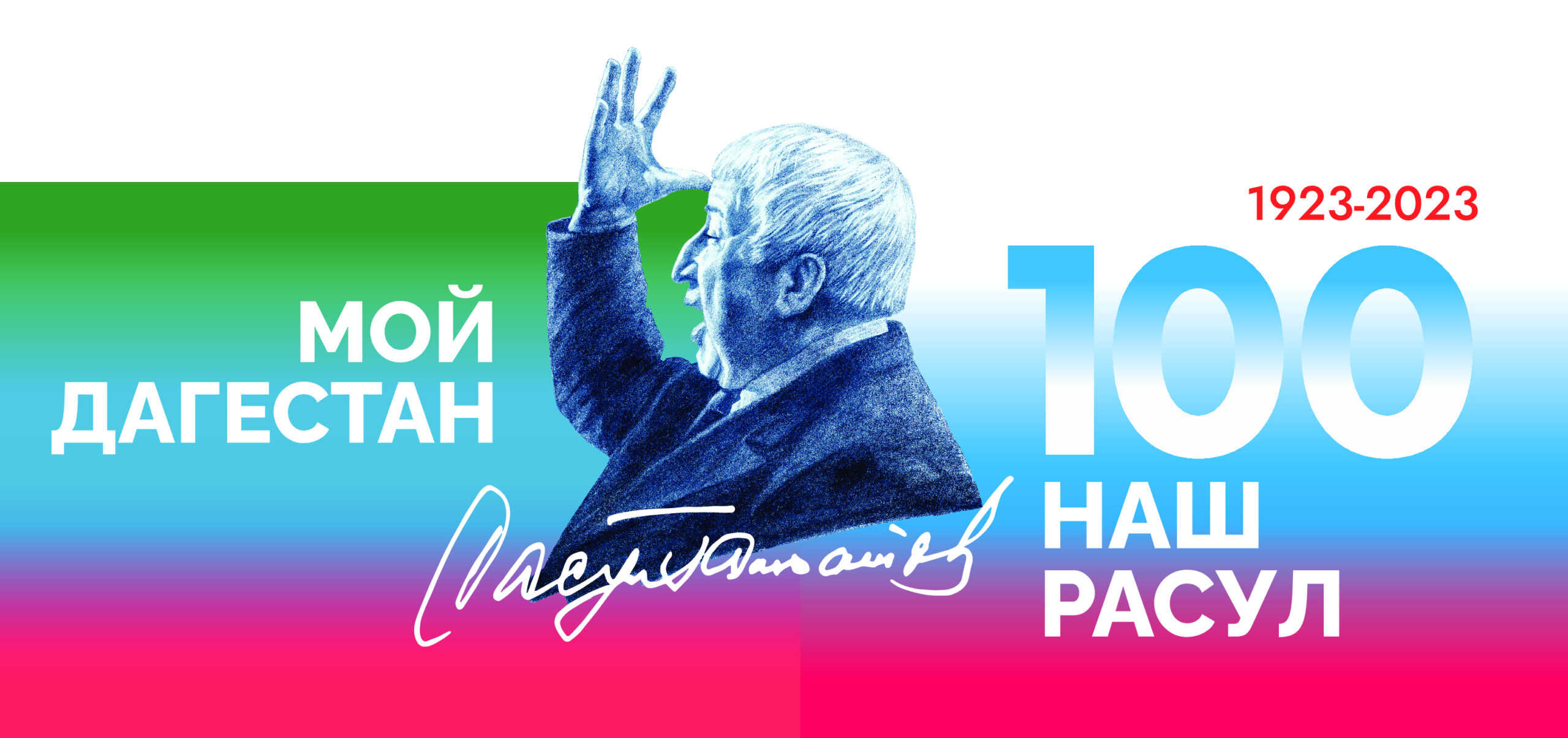 &amp;quot;Поэт страны гор: к 100-летию со дня рождения Расула Гамзатова&amp;quot;.